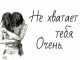 Как исправить холод в отношениях?